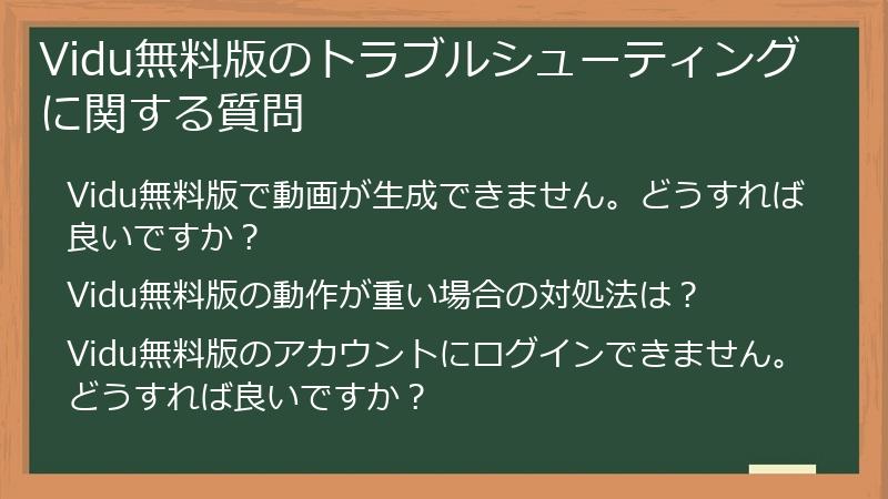 Vidu無料版のトラブルシューティングに関する質問