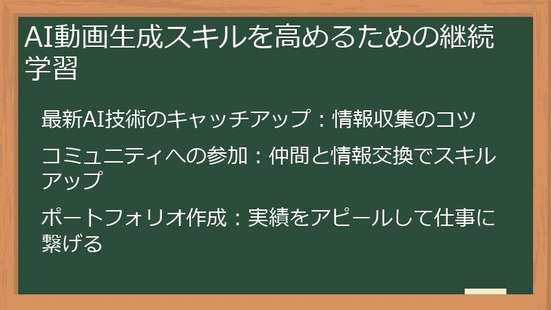 AI動画生成スキルを高めるための継続学習