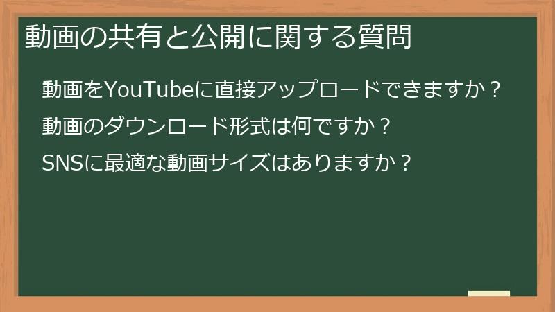動画の共有と公開に関する質問