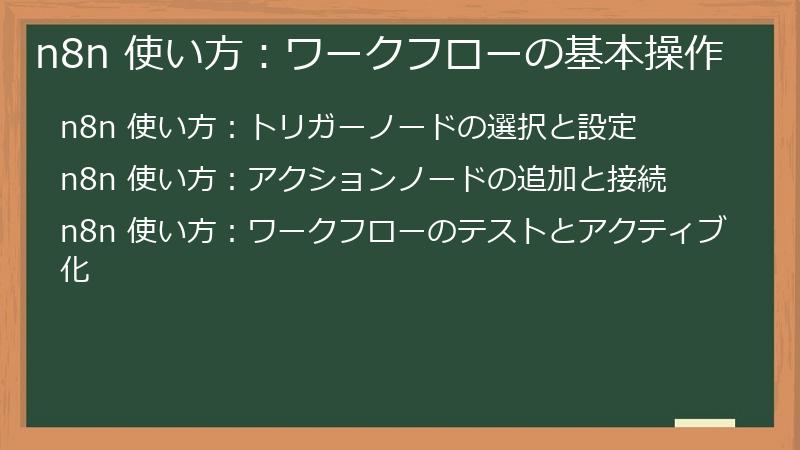 n8n 使い方：ワークフローの基本操作