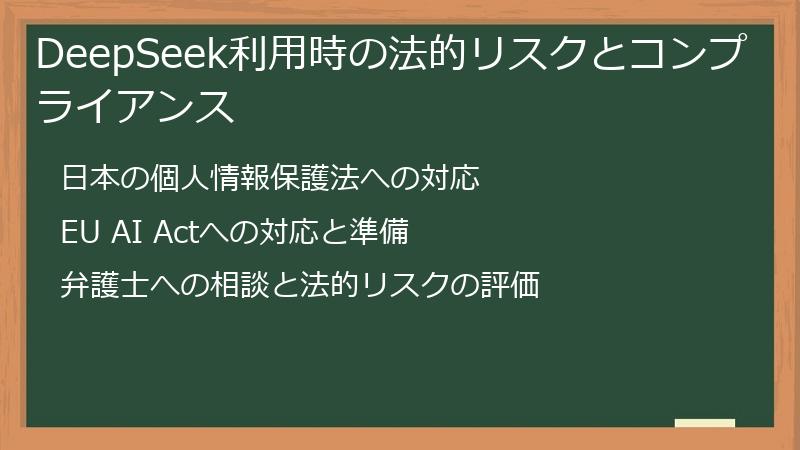 DeepSeek利用時の法的リスクとコンプライアンス
