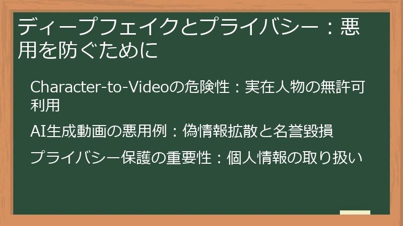 ディープフェイクとプライバシー：悪用を防ぐために
