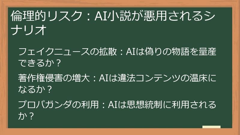 倫理的リスク：AI小説が悪用されるシナリオ