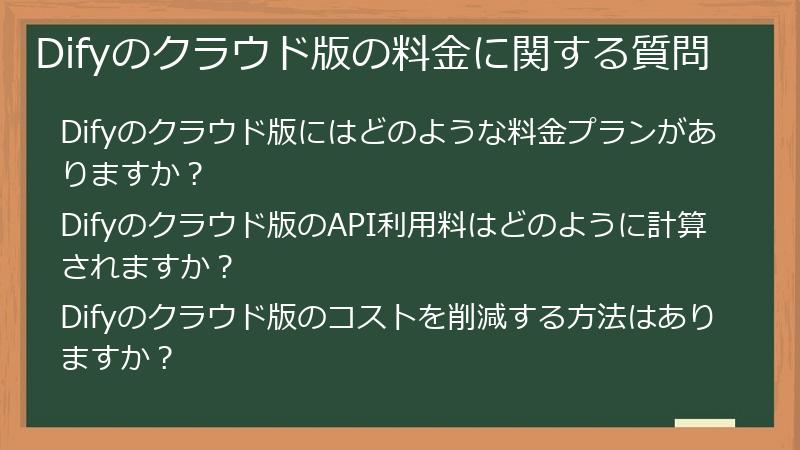 Difyのクラウド版の料金に関する質問