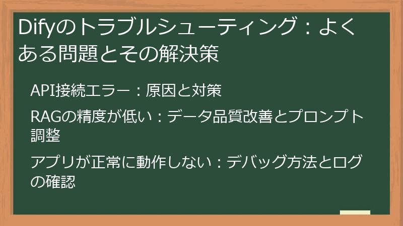 Difyのトラブルシューティング：よくある問題とその解決策