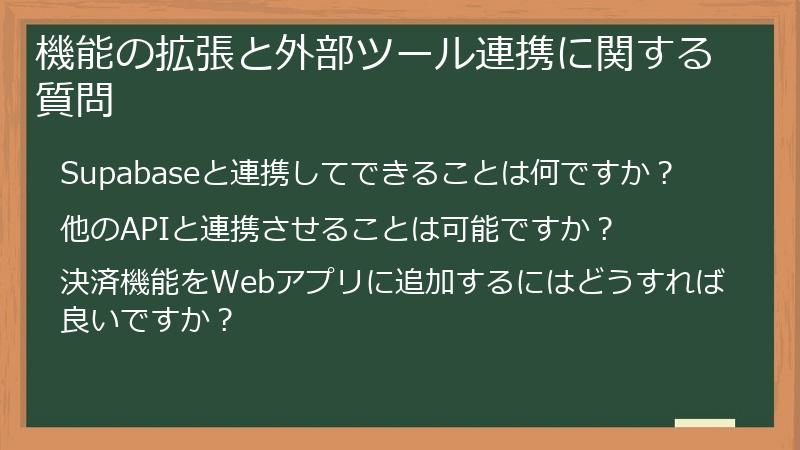 機能の拡張と外部ツール連携に関する質問