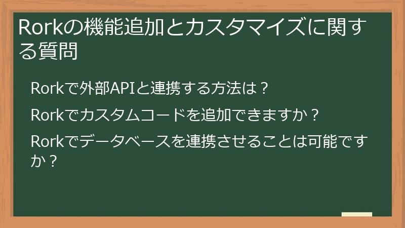Rorkの機能追加とカスタマイズに関する質問