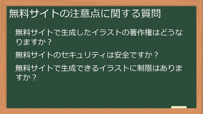 無料サイトの注意点に関する質問