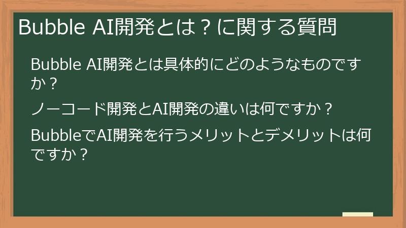 Bubble AI開発とは？に関する質問