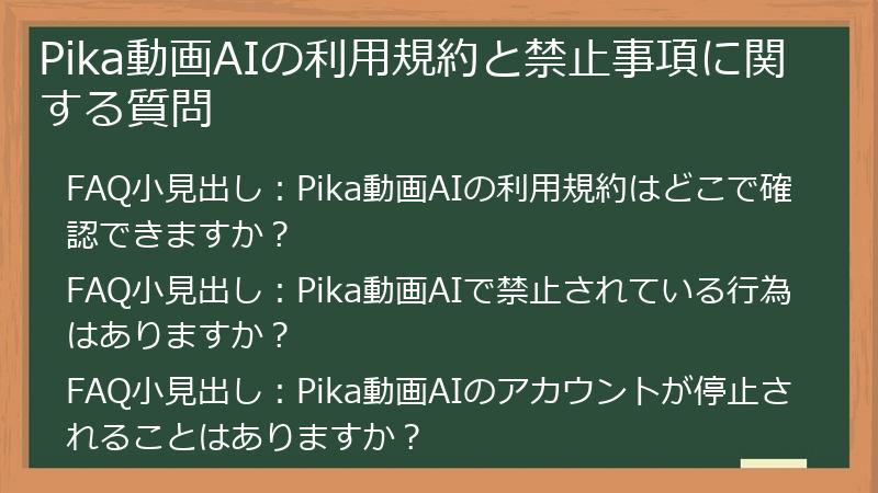 Pika動画AIの利用規約と禁止事項に関する質問