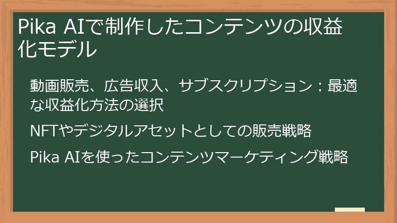Pika AIで制作したコンテンツの収益化モデル