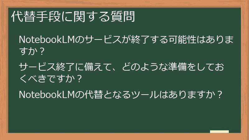 代替手段に関する質問