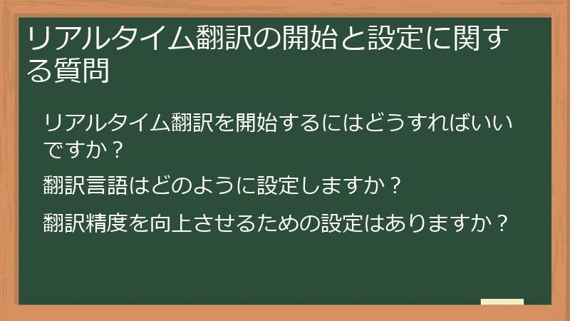 リアルタイム翻訳の開始と設定に関する質問