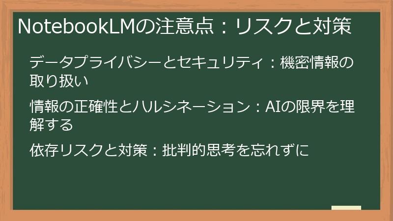 NotebookLMの注意点：リスクと対策