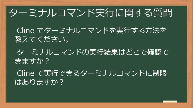 ターミナルコマンド実行に関する質問