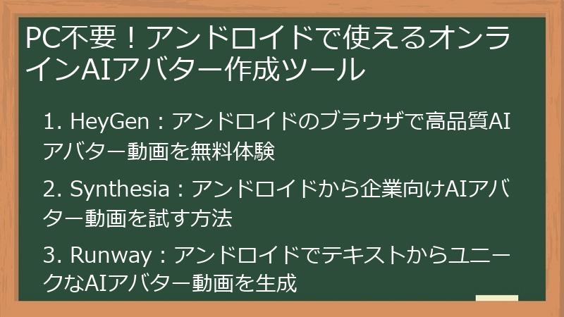PC不要！アンドロイドで使えるオンラインAIアバター作成ツール