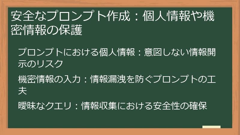 安全なプロンプト作成：個人情報や機密情報の保護