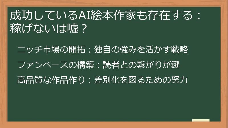 成功しているAI絵本作家も存在する：稼げないは嘘？