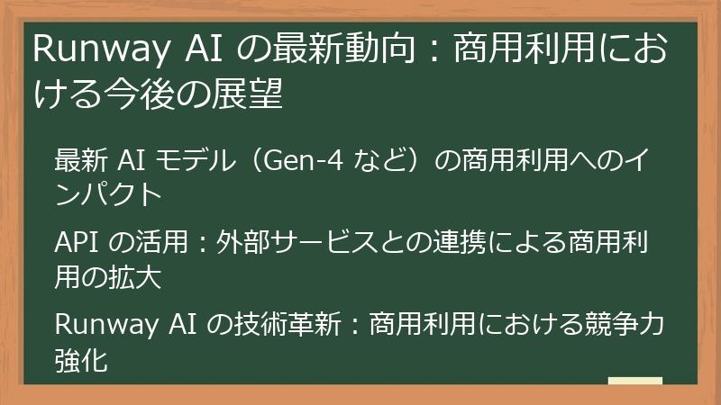 Runway AI の最新動向：商用利用における今後の展望