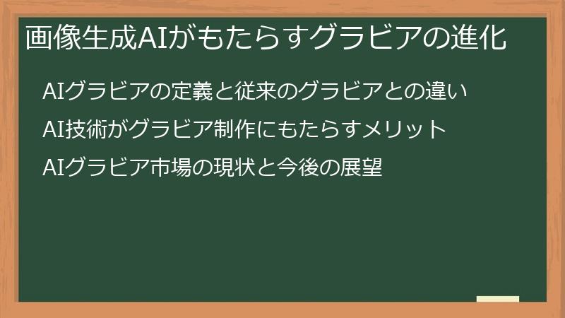 画像生成AIがもたらすグラビアの進化