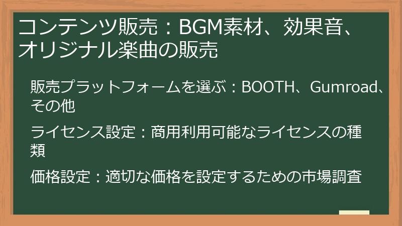 コンテンツ販売：BGM素材、効果音、オリジナル楽曲の販売