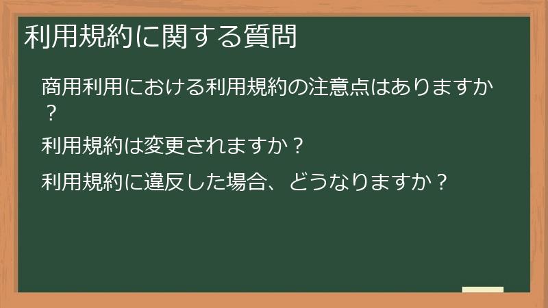 利用規約に関する質問