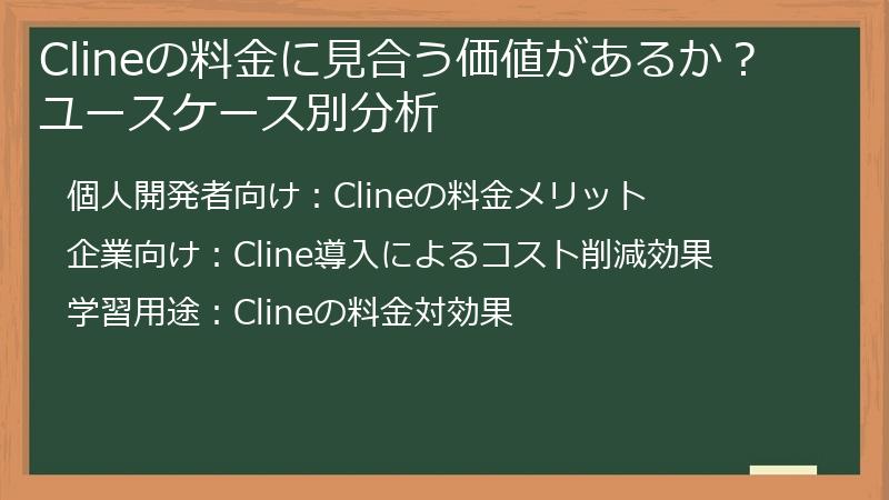 Clineの料金に見合う価値があるか？ユースケース別分析