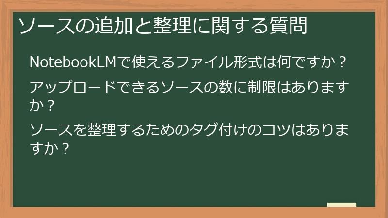 ソースの追加と整理に関する質問