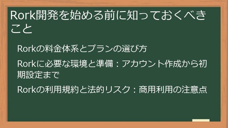 Rork開発を始める前に知っておくべきこと