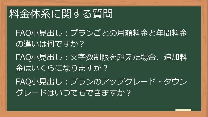 料金体系に関する質問