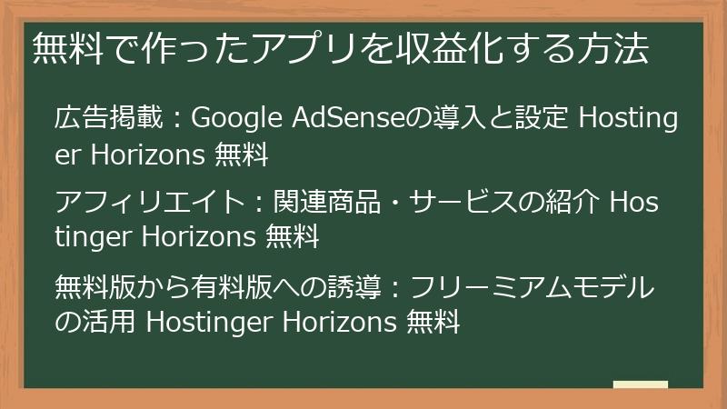 無料で作ったアプリを収益化する方法