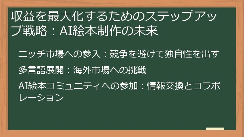 収益を最大化するためのステップアップ戦略：AI絵本制作の未来