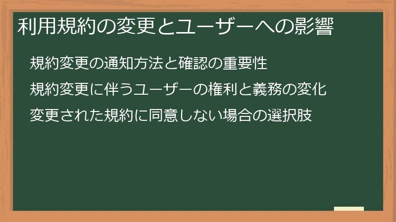 利用規約の変更とユーザーへの影響