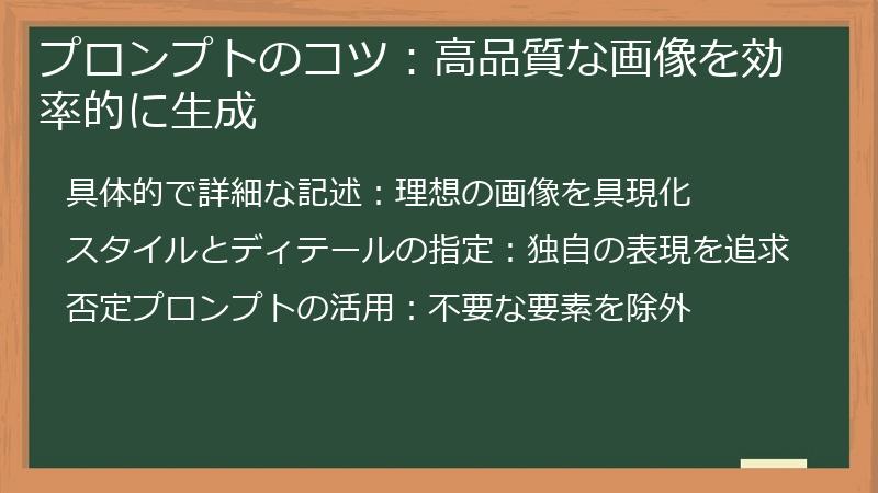 プロンプトのコツ：高品質な画像を効率的に生成
