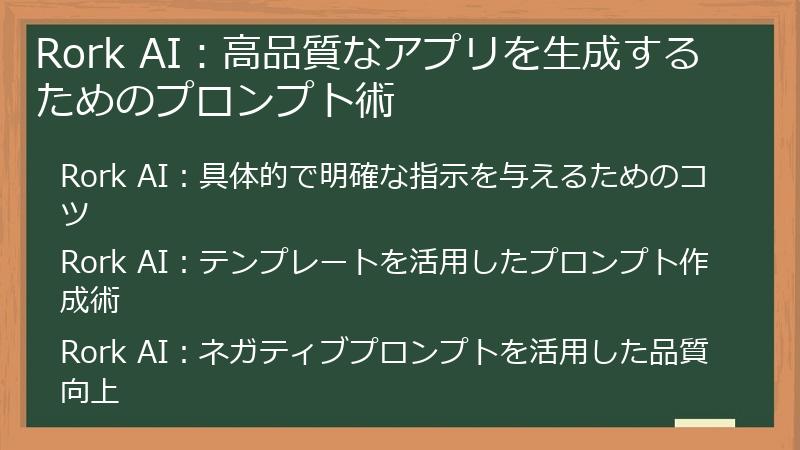 Rork AI：高品質なアプリを生成するためのプロンプト術