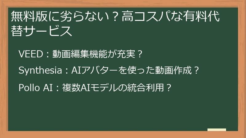 無料版に劣らない？高コスパな有料代替サービス