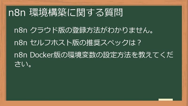 n8n 環境構築に関する質問