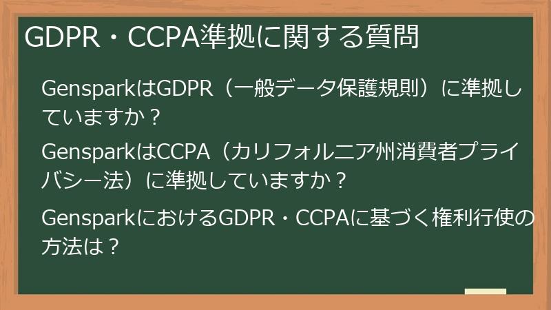 GDPR・CCPA準拠に関する質問