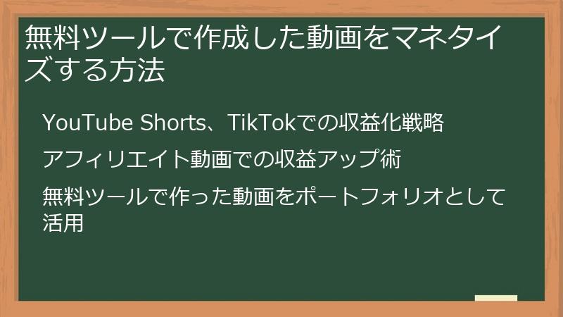無料ツールで作成した動画をマネタイズする方法