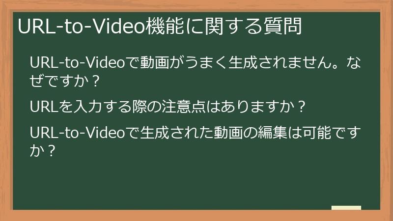 URL-to-Video機能に関する質問