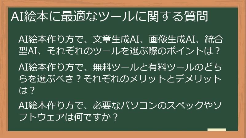 AI絵本に最適なツールに関する質問