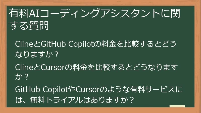 有料AIコーディングアシスタントに関する質問