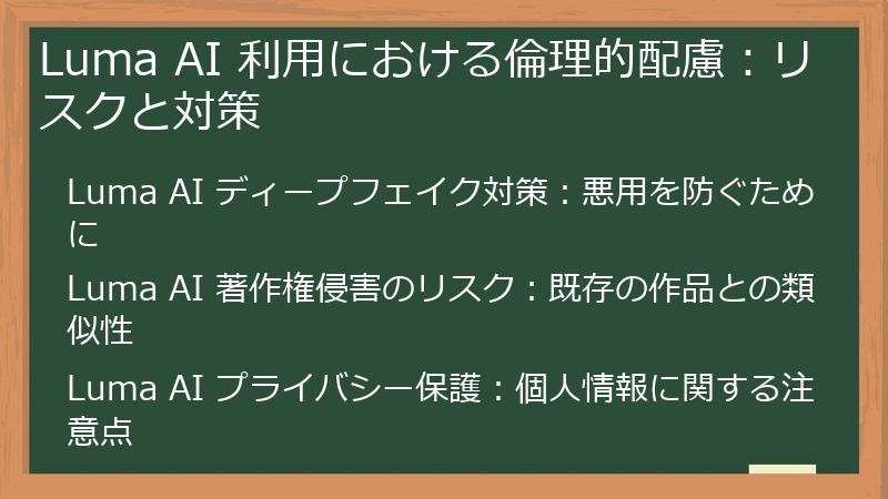 Luma AI 利用における倫理的配慮：リスクと対策