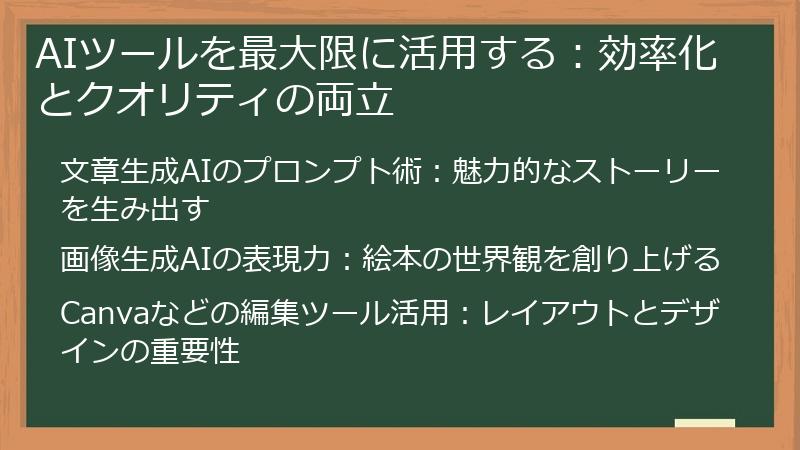 AIツールを最大限に活用する：効率化とクオリティの両立
