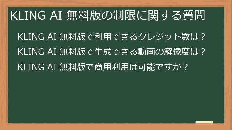 KLING AI 無料版の制限に関する質問