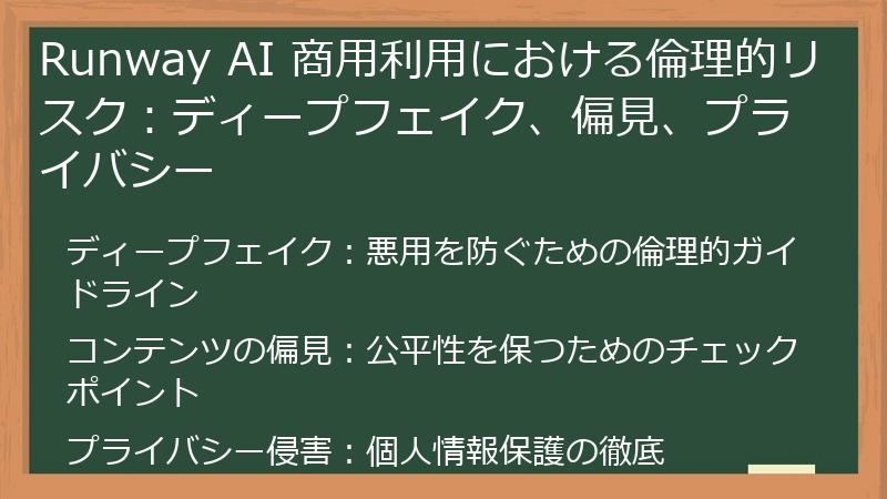Runway AI 商用利用における倫理的リスク：ディープフェイク、偏見、プライバシー