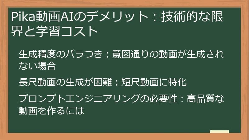 Pika動画AIのデメリット：技術的な限界と学習コスト