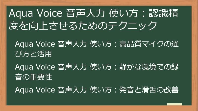 Aqua Voice 音声入力 使い方：認識精度を向上させるためのテクニック