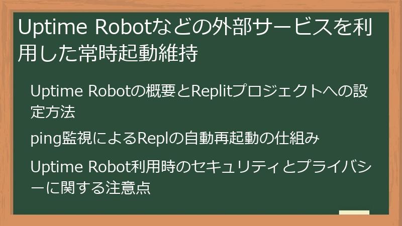 Uptime Robotなどの外部サービスを利用した常時起動維持