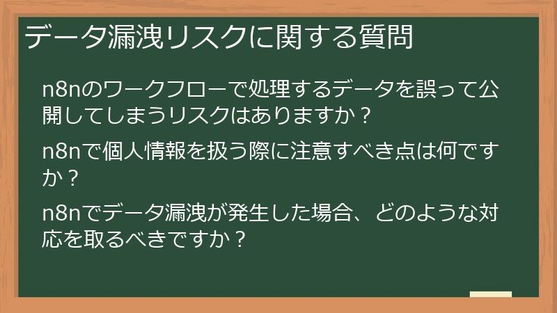 データ漏洩リスクに関する質問